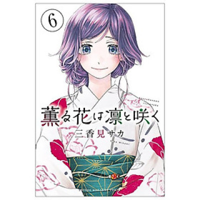 Kaoru Hana Wa Rin To Saku 6 - The Fragrant Flower Blooms With Dignity 6 (Japanese Edition)