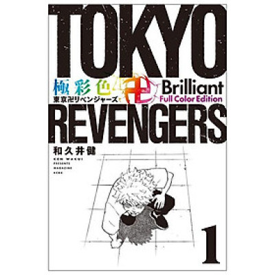 Tokyo Revengers - Brilliant Full Color Edition 1 (Japanese Edition)