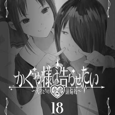 かぐや様は告らせたい 18 ~天才たちの恋愛頭脳戦~ (ヤングジャンプコミックス)