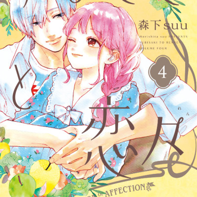 ゆびさきと恋々 4 (KC デザート) - YU BISAKITO RENREN 4