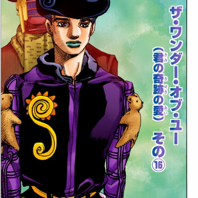 ジョジョリオン 15 - JOJORION