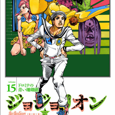 ジョジョリオン 15 - JOJORION 15