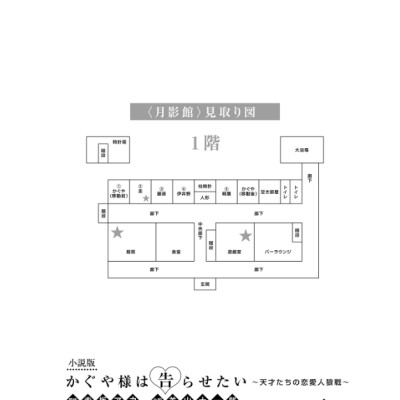 Kaguya-Sama: Love Is War Tensaitachi No Renai Jinrosen (Novel) (Japanese Edition)