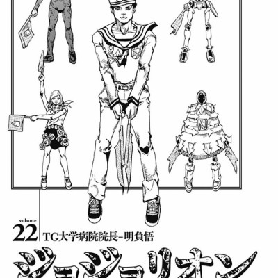 ジョジョリオン 22 (ジャンプコミックス) - JOJORION 22