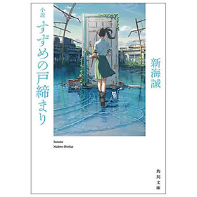 Shousetsu Suzume No Tojimari (Kadokawa Bunko) (Japanese Edition)