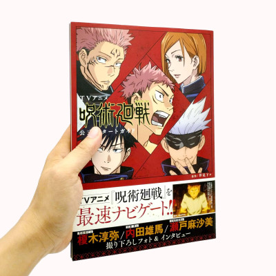 TVアニメ 呪術廻戦 公式スタートガイド