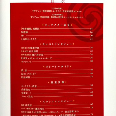 TVアニメ 呪術廻戦 公式スタートガイド