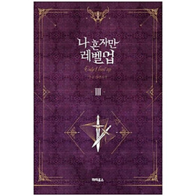 나 혼자만 레벨업 3 (추공 장편소설) - Only I Level Up - Solo Leveling (Fiction Novel)