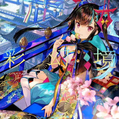 藤ちょこ画集 彩幻境 (日本語) FUJI CHOKO GASHUU AYA MABOROSHI SAKAI