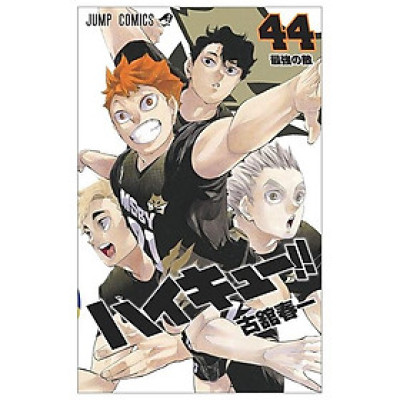 ハイキュー!! 44 - Haikyu!!