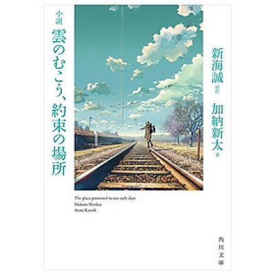 小説 雲のむこう、約束の場所 - Kumo No Muko, Yakusoku No Basho - The Place Promised In Our Early Days