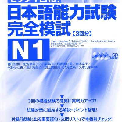 日本語能力試験 完全模試 N1 - Japanese Language Proficiency Test N1 - Complete Mock Exams