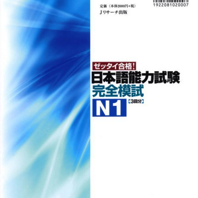 日本語能力試験 完全模試 N1 - Japanese Language Proficiency Test N1 - Complete Mock Exams