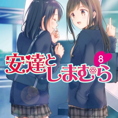 Adachi To Shimamura 8 (Light Novel) (Japanese Edition)