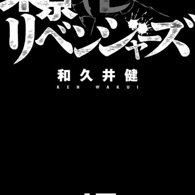 東京卍リベンジャーズ 15