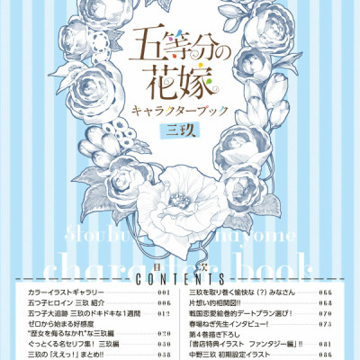 五等分の花嫁　キャラクターブック　三玖 - Go Tobun no Hanayome