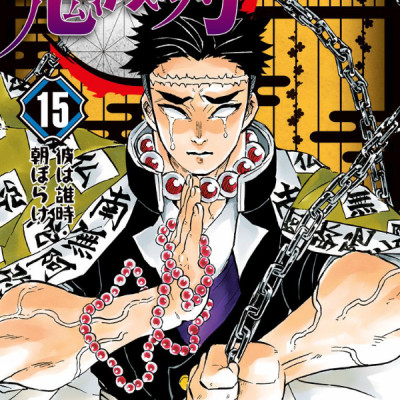 鬼滅の刃 15 - ONI METSU NO HA 15