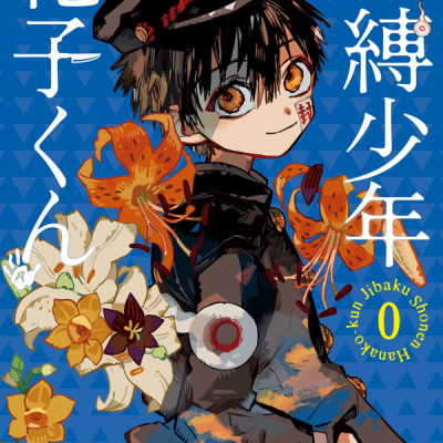 地縛少年 花子くん 0巻 - CHI BAKU SHOUNEN HANAKO KUN 0 KAN